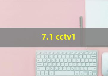 7.1 cctv1